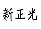 新正光