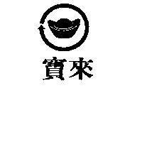 寶來及圖