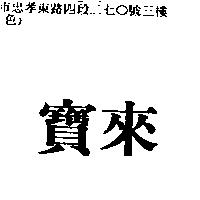 寶來