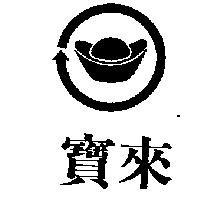 寶來及圖