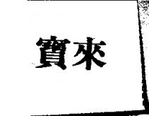 寶來