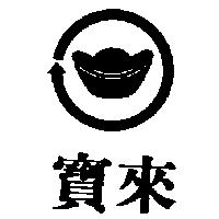 寶來及圖