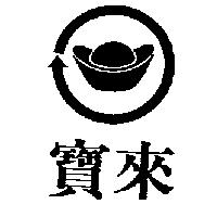 寶來及圖