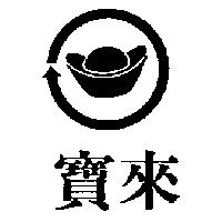 寶來及圖