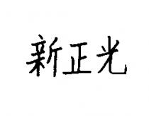 新正光