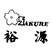 裕源及圖 AKURE