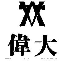 偉大及圖