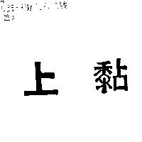 上黏