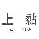 上黏 SHANG NIAN