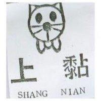 上黏及圖 SHANG NIAN