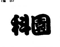 科園