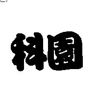 科園