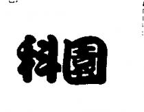 科園