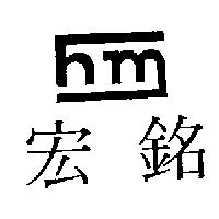 宏銘及圖