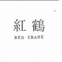 紅鶴 RED CRANE