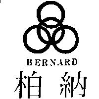 柏納及圖 BERNARD