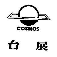 台展及圖 COSMOS