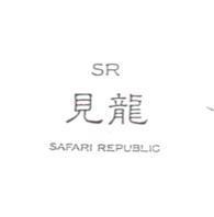 見龍及圖 SR SAFARIREPUBLIC