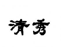 清秀