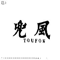 兜風 TOUFON