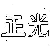 正光