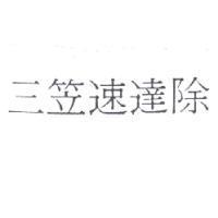 三笠速達除