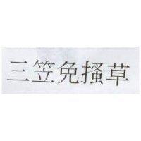 三笠免搔草