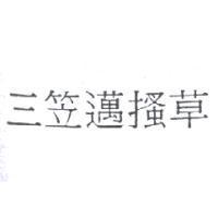 三笠邁搔草