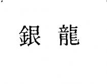 銀龍