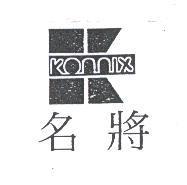 名將及圖 KONNIX