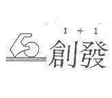 創發 1+1 及圖