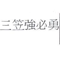 三笠強必勇