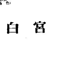 白宮