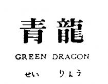 青龍 GREEN DRAGON せいリょう