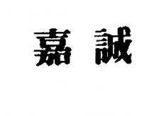 嘉誠