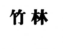 竹林