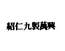 紹仁九製萬興