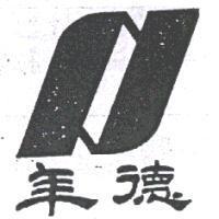 年德及圖