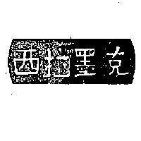 西拉墨克