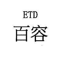 百容 ETD
