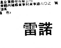 雷諾