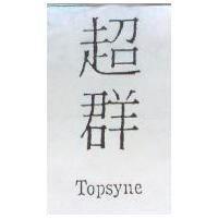 超群 Topsyne