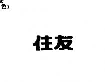 住友