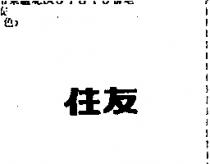 住友