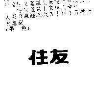 住友