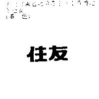 住友