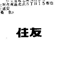 住友