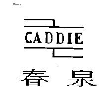 春泉及圖 CADDIE