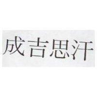 成吉思汗
