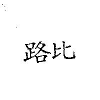 路比